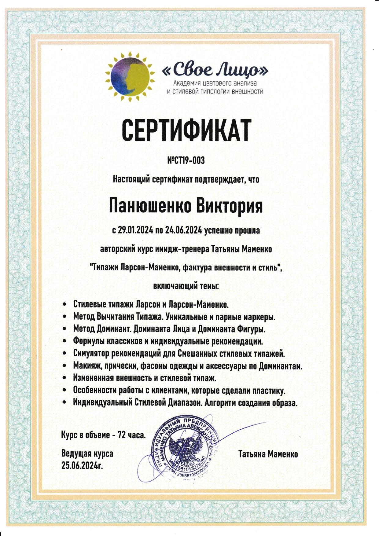 Сертификат о прохождении курса «Типажи Ларсон-Маменко, фактура внешности и стиль» в Академии «Своё Лицо», 2024 год