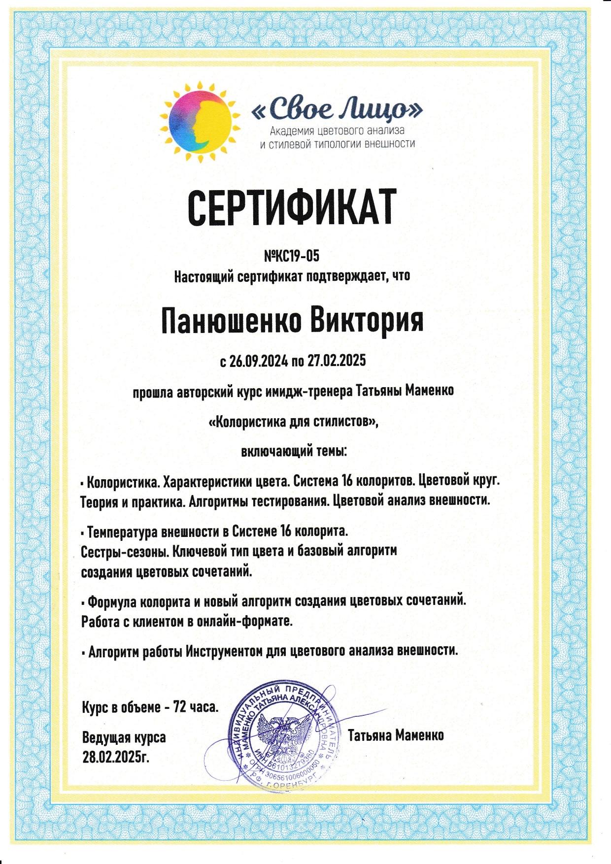 Сертификат о прохождении курса «Колористика для стилистов» в Академии «Своё Лицо», 2025 год